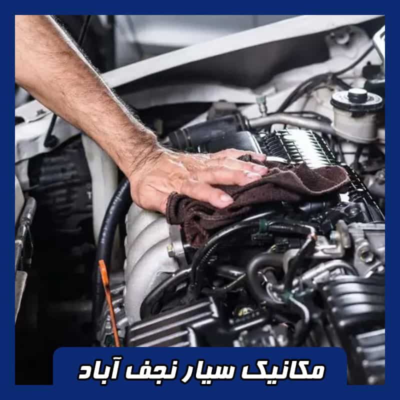 مکانیک سیار نجف آباد