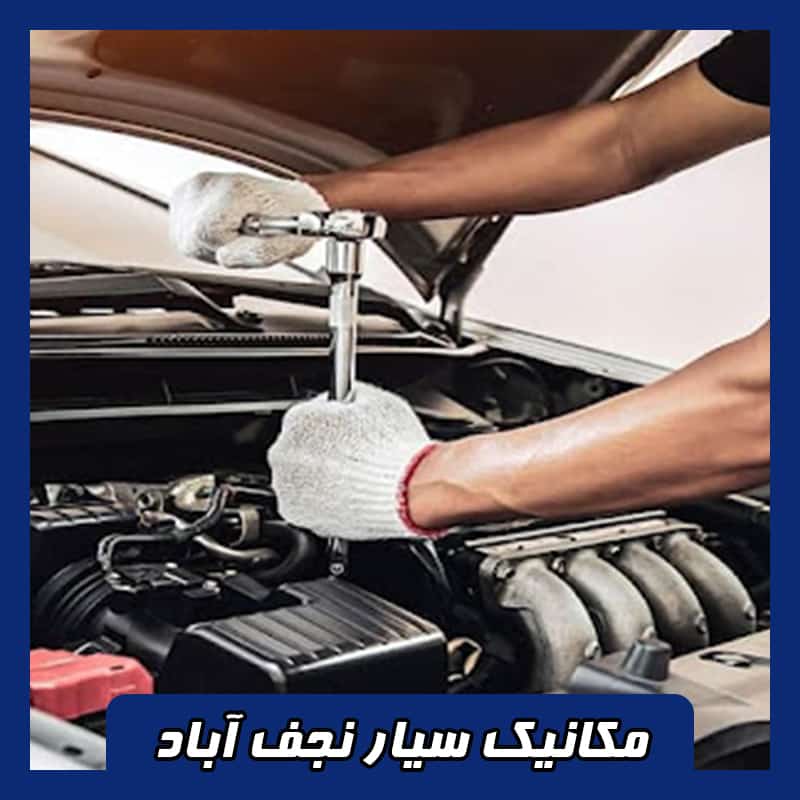 شماره مکانیک سیار نجف آباد
