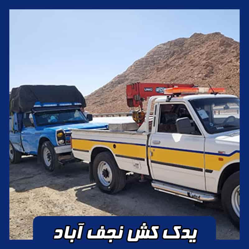 شماره یدک کش نجف آباد