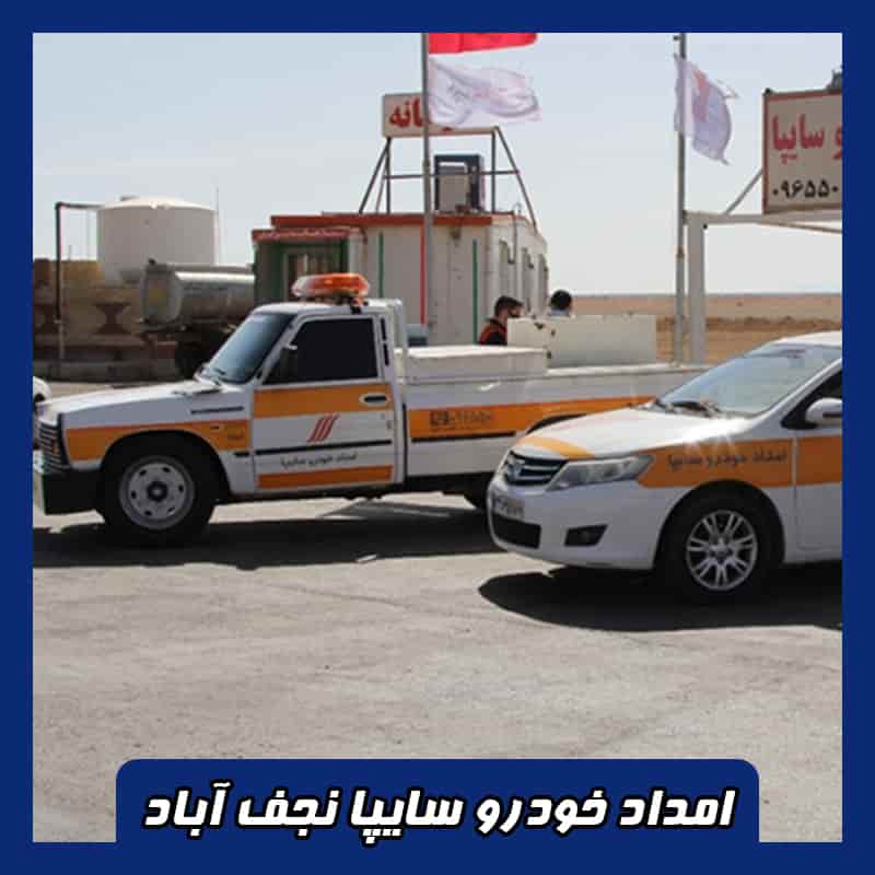 امداد خودرو سایپا نجف آباد
