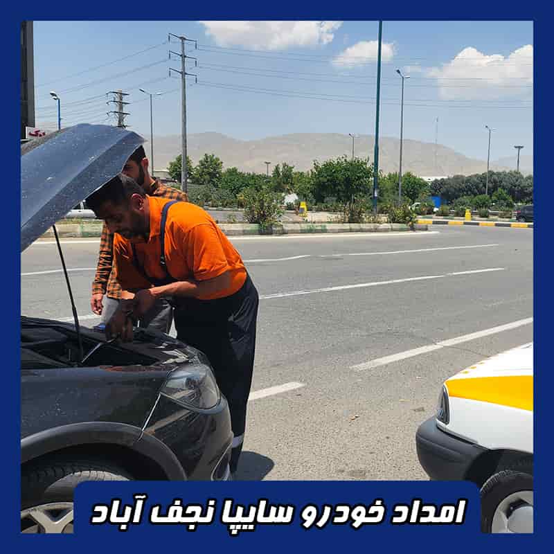 امداد خودرو سایپا در نجف آباد