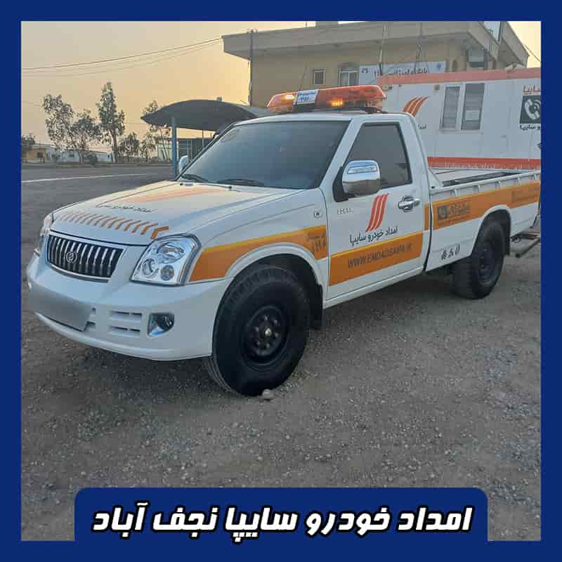 شماره امداد خودرو سایپا نجف آباد