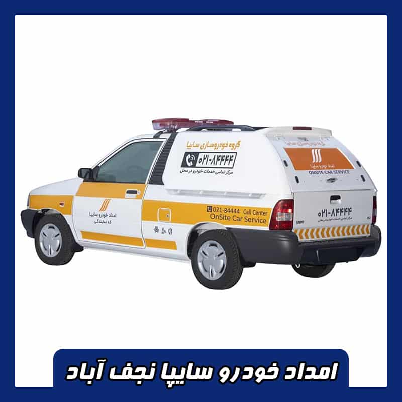 امداد سایپا نجف آباد