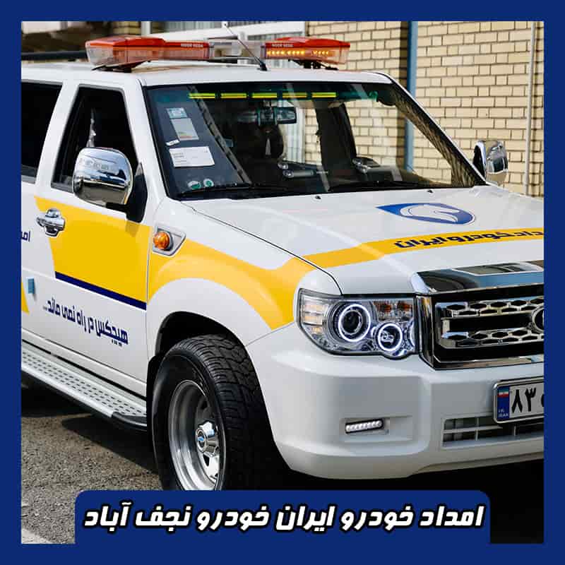 امداد خودرو ایران خودرو نجف آباد