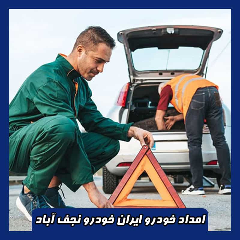شماره امداد خودرو ایران خودرو نجف آباد