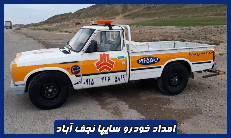 امداد خودرو سایپا نجف آباد - تعمیر و حمل ماشین های SAIPA