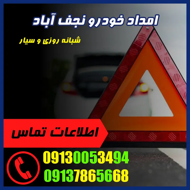 امداد خودرو شبانه روزی نجف آباد
