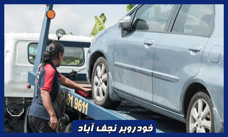 خودروبر نجف آباد - حمل ماشین توسط کفی خودرو بر