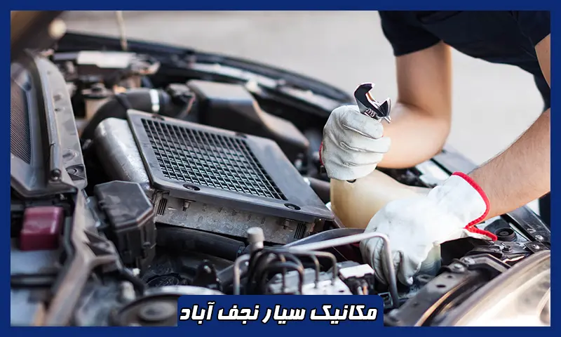 مکانیک سیار نجف آباد - تعمیر فوری خودرو در محل