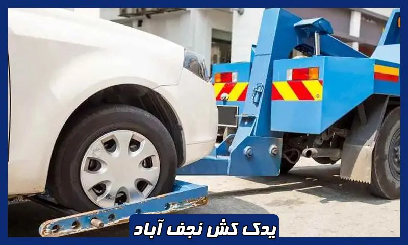 یدک کش نجف آباد - حمل خودرو توسط نیسان چرخگیر